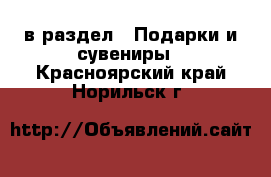  в раздел : Подарки и сувениры . Красноярский край,Норильск г.